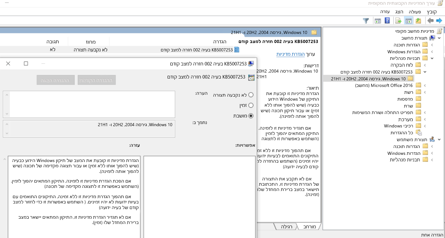 עורך מדיניות קבוצתית מקומית KB5007253 חזרה למצב קודם