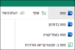 פתיחת מסמך ב- SharePoint