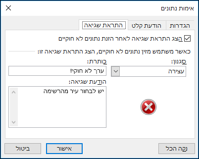 אפשרויות הודעת השגיאה ברשימה הנפתחת תחת 'אימות נתונים'