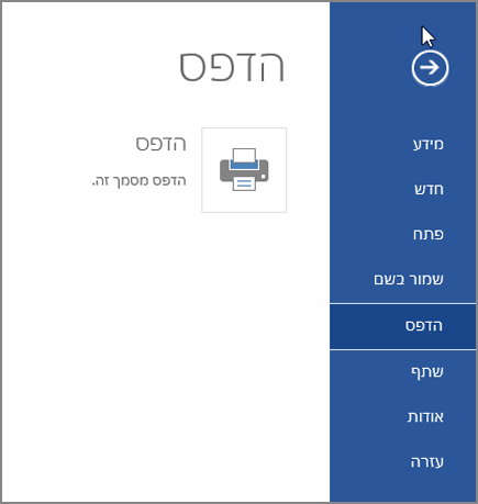 האפשרות 'הדפס' בתצוגת עריכה