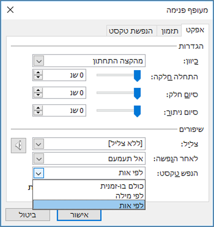 בכרטיסיה 'אפקט', לחץ על 'לפי אות'