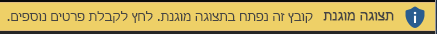 תצוגה מוגנת עבור מסמכים שהוגדרו לפתיחה בתצוגה מוגנת על-ידי המשתמש