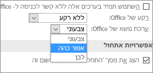 תפריט נפתח של ערכת נושא של Office, אפשרויות ערכת הנושא 'צבעוני', 'אפור כהה' ו'לבן'