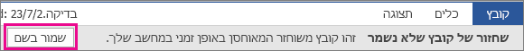 שמירת קובץ משוחזר של Office 2016