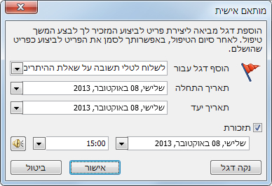 תיבת הדו-שיח 'התאמה אישית' להגדרת תזכורות, הפעלה ותאריכי יעד