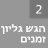 הגשת גליון זמנים