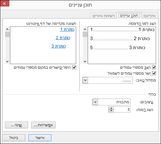 השתמש בתיבת הדו-שיח 'תוכן עניינים' כדי להתאים אישית את המראה של תוכן העניינים.