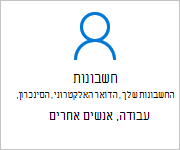 חשבונות במסך הגדרות שלך