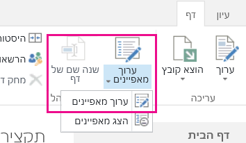 הכרטיסיה 'עמוד' נפתחת לרצועת הכלים עם 'ערוך מאפיינים' מסומנת