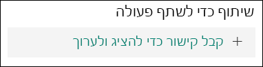 לחצן 'קבל קישור כדי להציג ולערוך'