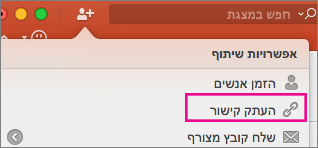 שיתוף קישור לעותק ב- PPT for Mac