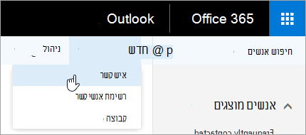 צילום מסך של התפריט תלוי ההקשר עבור לחצן 'חדש', עם בחירה של 'איש קשר'.