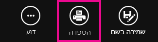 לחצן 'הדפס' ב'קורא' ב- Windows 8