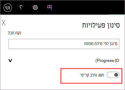 הפעל את האפשרות הצג נתיב קריטי