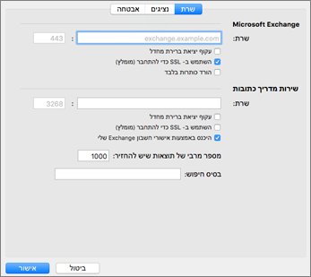 הגדרות שרת חשבון Exchange