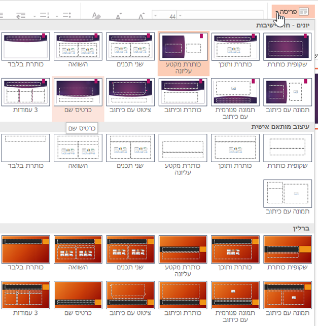 לחץ על החץ למטה לצד 'פריסה' להצגת תבניות בסיס