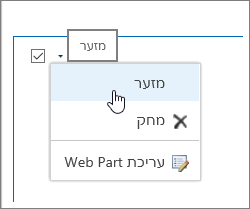 תפריט Web Part עם מזער מסומן