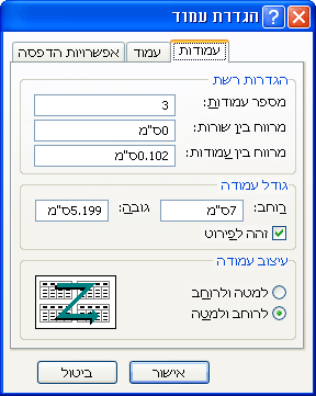 הכרטיסיה 'עמודות' של תיבת הדו-שיח 'הגדרת עמוד'