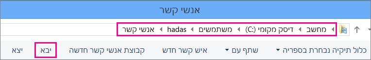 נווט אל התיקיה 'אנשי קשר' ולאחר מכן בחר 'יבא'.