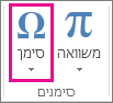 הפקודה 'סימן' בכרטיסיה 'הוספה'