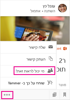 בדוק מי המשתמשים שיוכלו לראות מסמך