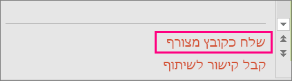 לחצן 'צרף עותק במקום זאת' בתיבת הדו-שיח 'שיתוף'