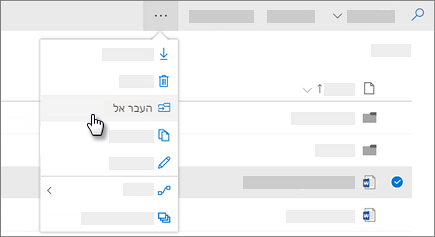 צילום מסך של הפקודה 'העבר אל' OneDrive for Business