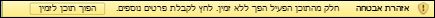 סרגל הודעות עם הודעה לגבי תוכן פעיל מסוים שהפך ללא זמין