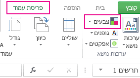 לחצן 'צבעים' בקבוצה 'ערכות נושא' בכרטיסיה 'פריסת עמוד'