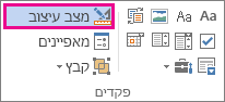 לחצן 'עיצוב' במצב מפתחים