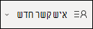 יצירת איש קשר חדש