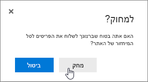 תיבת אישור מחיקה של פריט כאשר 'מחק' מסומן