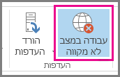 לחצן 'עבוד במצב לא מקוון' ב- Outlook 2013‏