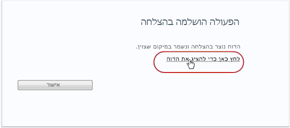 לחיצה על קישור כדי להציג דוח