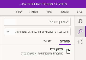 חיפוש צירוף מילים של טקסט ב- OneNote עבור Windows 10