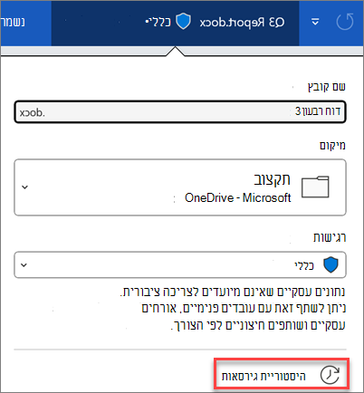 היסטוריית גירסאות ב- Microsoft 365