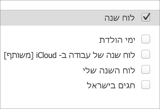 לוח שנה של iCloud ב- Outlook 2016 עבור Mac