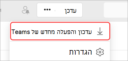 תמונה של התפריט הנפתח 'הגדרות ועוד' עם האפשרות 'עדכן והפעל מחדש את Teams' מסומנת.