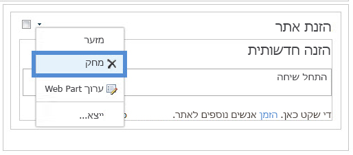 מחיקת Web Part