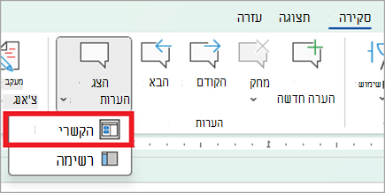 מעבר לתצוגה הקשרית באמצעות לחצן 'הצג הערות' בכרטיסיה 'סקירה'