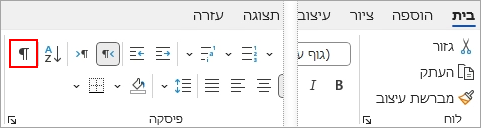 סמל 'הצג/הסתר' מסומן בכרטיסיה 'בית'.