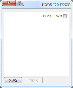 תיבת הדו-שיח 'הוספת צירי זמן'