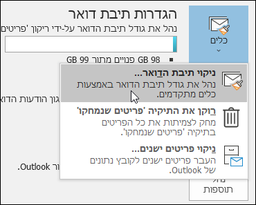 ניקוי תיבת הדואר