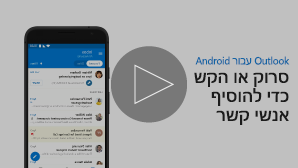 תמונה ממוזערת של סרטון הוספת אנשי קשר - לחץ כדי להפעיל