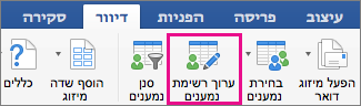 לחץ כדי לערוך את רשימת הנמענים