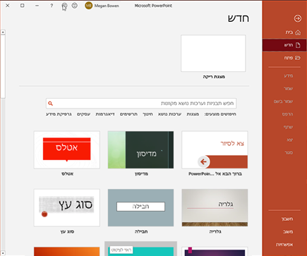 יצירת מצגת PowerPoint חדשה