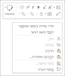 תפריט תלוי הקשר או לחיצה באמצעות לחצן העכבר הימני של Visio