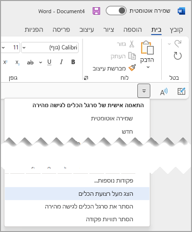 התפריט הנפתח 'גישה מהירה' הצג מעל רצועת הכלים