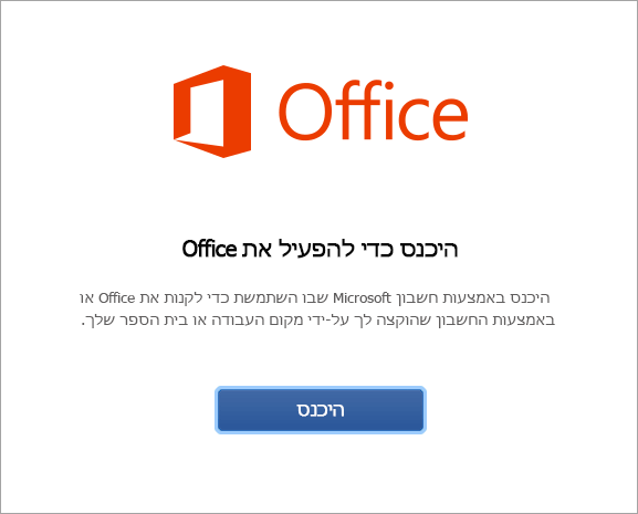 היכנס כדי להפעיל את Office for Mac