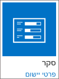 סמל יישום סקר הכלול ב- SharePoint